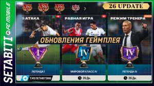 FC Mobile 26 - РЕЖИМ БОГА АКТИВИРОВАН? Забросы Игра Головой теперь РЕАЛЬНО РАБОТАЮТ Обзор геймплея
