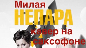 Непара - Милая( кавер на саксофоне)