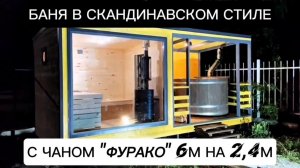 Баня в Скандинавском стиле с чаном ФУРАКО