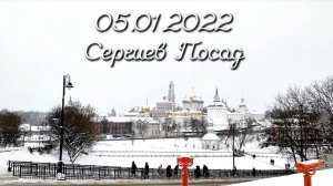 05.01.2022 Сергиев Посад