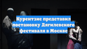 Курентзис представил постановку Дягилевского фестиваля в Москве
