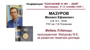 Мазуров М. Е. Необходимые условия и математические модели формирования сознания, их физические ...