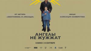 Ангелы не жужжат (2024) трейлер