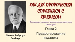 У. А. Спайсер_Как Дух пророчества справился с кризисом_02