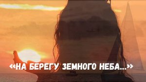 «НА БЕРЕГУ ЗЕМНОГО НЕБА…» (версия 2) Лара Мурр, Андрей Митрофанов, Антон Карташёв
