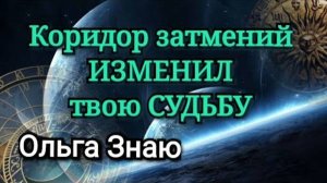 🔥✨️💯 Невероятные перемены в СУДЬБЕ после КОРИДОРА ЗАТМЕНИЙ ⚖️🙏🔮