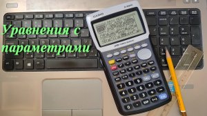 Casio fx-9860G (Уравнения с параметром)