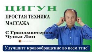 Ци01-71 Нужно массировать уши каждый день. Чуньи Лин - Цигун Весеннего Леса