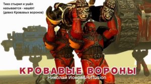 Песня про Кровавых воронов(мемная)