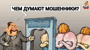 ЧЕМ ДУМАЮТ МОШЕННИКИ