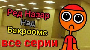 Рэд Назар в backrooms все серии 10ка ютубер сёма 10ка Рутуб