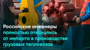 Российские инженеры полностью отказались от импорта в грузовых тепловозах