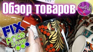 ФИКС ПРАЙС 💝Обзор товаров 💖(27.09.25)