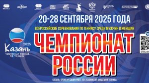 27.09, Чемпионат России по теннису, Корт 4