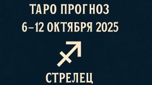 ♐ Таро прогноз для Стрельца с 6 по 12 октября 2025 года — Неделя перемен и новых шансов 🎯✨