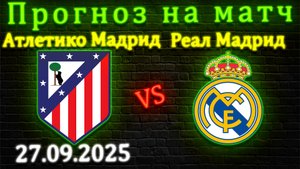 Атлетико Мадрид - Реал Мадрид прогноз на матч 27.09.25 #реалмадрид #атлетико #прогноз #футбол