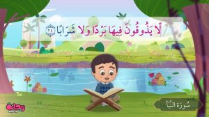 Сура Ан-Наба. Коран для детей.