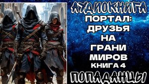 АУДИОКНИГА ПОПАДАНЦЫ: ПОРТАЛ - ДРУЗЬЯ НА ГРАНИ МИРОВ. КНИГА 4