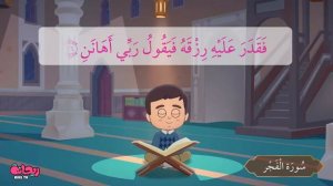 Сура Аль-Фаджр. Коран для детей.