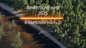 Приключения в Карелии 2025 и судаки монстры. (часть 2)