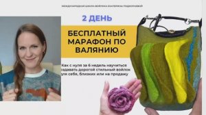 💥Ошибки в валянии! Как избежать❌ Марафон 2 ДЕНЬ. Читайте ⤵️ #хобби #рукоделие #handmade #felting