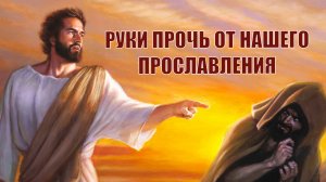 Руки прочь от нашего прославления!