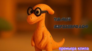 УМНЫЙ ПАРАЗАВРОЛОФ — премьера клипа! (выпуск ко дню рождения мультсериала)