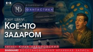 Кое-что задаром - Роберт ШЕКЛИ (читает Юрий ЗАБОРОВСКИЙ) | ФАНТАСТИКА аудиокниги слушать бесплатно