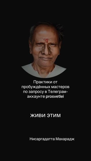 Ты — неподвижное за движимым, неизменное за изменчивым, истина за неправдой #осознанность #практика смотреть онлайн