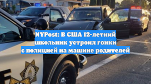 NYPost: В США 12-летний школьник устроил гонки с полицией на машине родителей