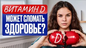 Неудобная правда про витамин D - не смотри если не готов!