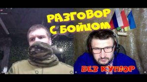 496. Разговор с бойцом без купюр (про мои флажки, БПЛА и др.).