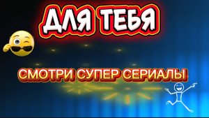 Это для вас!Смотрите классные сериалы