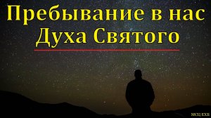 Важность и ответственность пребывания Духа Святого в нас. Р. Д. Дугинов. МСЦ ЕХБ