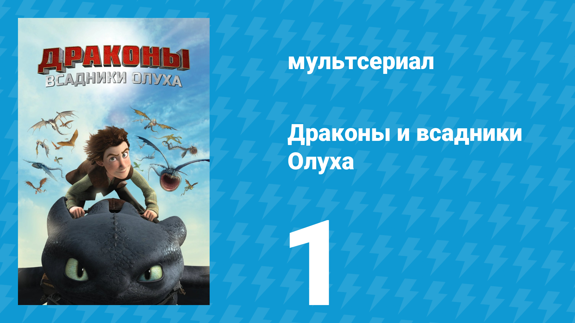 Драконы и всадники Олуха 1 серия «Как устроить Школу Драконов» (мультсериал, 2012)