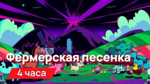 Звуки для соседей - фермерская песенка
