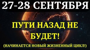 ВЫ ДОЛЖНЫ УЗНАТЬ ЭТО ❤️ Эта Лунная фаза ОТКРЫВАЕТ ВАМ НОВЫЙ ЖИЗНЕННЫЙ ЦИКЛ 27-28 СЕНТЯБРЯ 💖