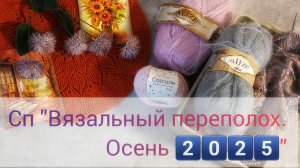 Отчет 2️⃣В Сп "Вязальный переполох.Осень 2025" 🍁🍁🍁