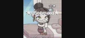 Уборка 🫶🏻🤍🦈||с опис