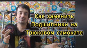 как поменять подшипник на самокате. видео от Самокаткрут