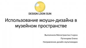Использование моушн-дизайна в музейном пространстве