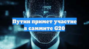 Путин примет участие в саммите G20
