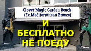 Отель Clover Magic Garden Beach (Ex.Mediterranean Breeze) НЕ ФОНТАН