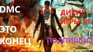 DMC DEVIL MAY CRY ЭТО КОНЕЦ!!!