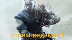Стрим по ведьмак 1