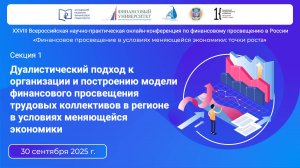 Cекция 1. Дуалистический подход к организации и построению модели финансового просвещения трудовых к