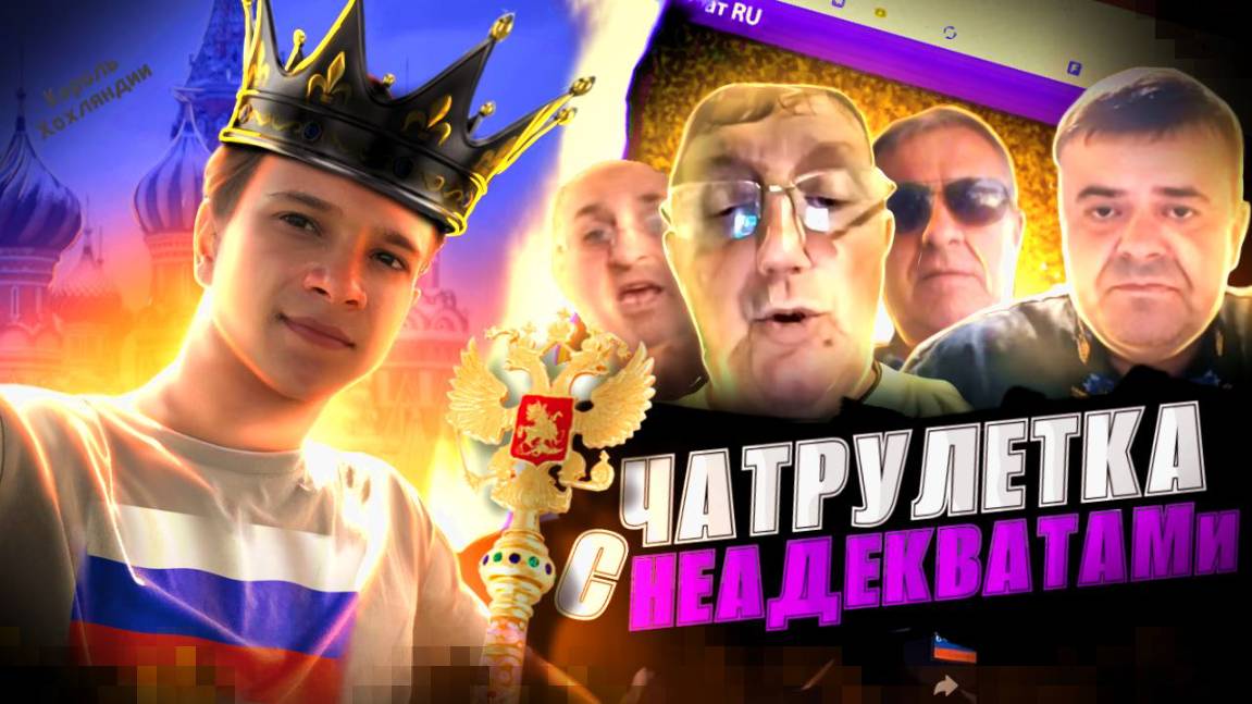 ЧАТРУЛЕТКА С УКРАМИ #404