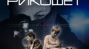 Трейлер к фильму "Рикошет"