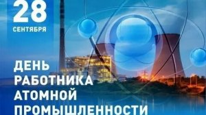 С днём работников атомной промышленности. Музыкальная открытка поздравление.