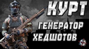 Курт  - генератор хедшотов! ● Калибр ● Обзор оперативника!